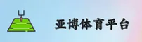亚博(YABO)官方网站 - 值得信赖的娱乐平台